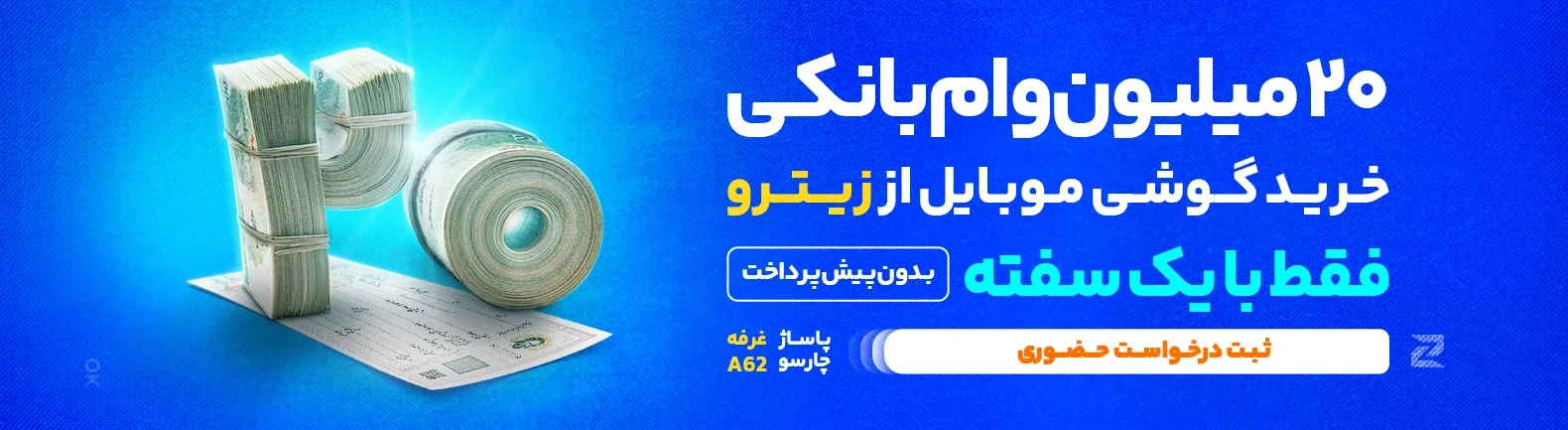 وام 20 میلیونی خرید گوشی همراه