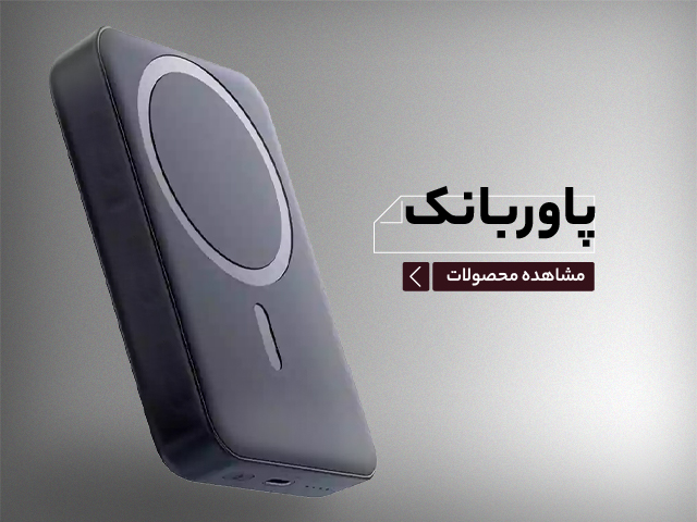 پاوربانک