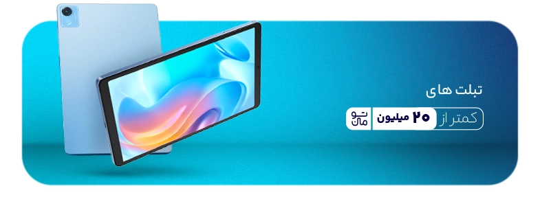 تبلت زیر 20 میلیون تومن