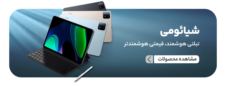 تبلت شیائومی