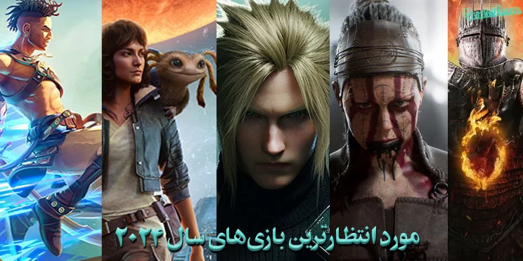 بازی های مورد انتظار سال 2024