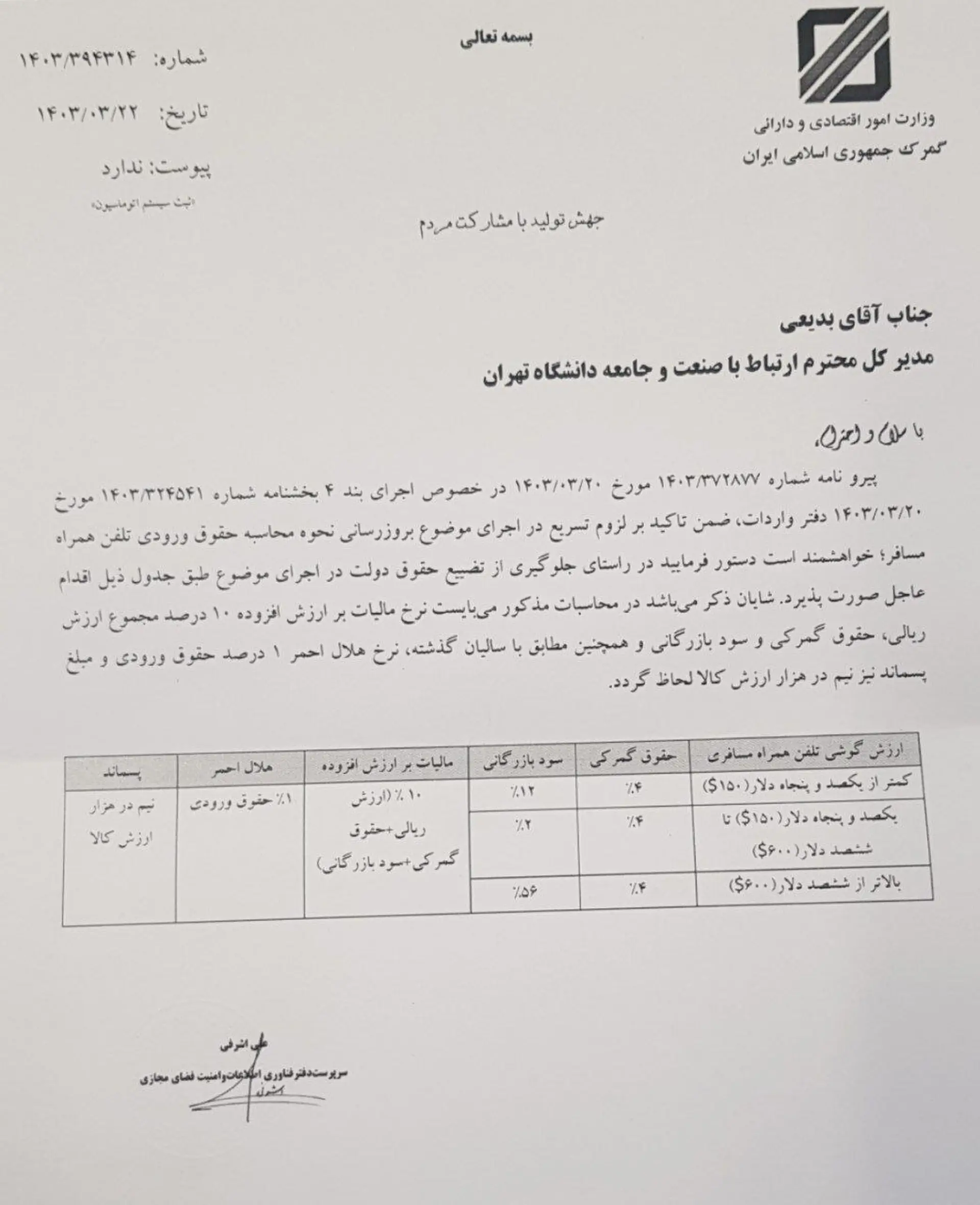 تعرفه واردات مسافری گوشی