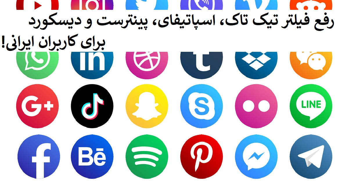 اسپاتیفای، تیکتاک، پینترست و دیسکورد رفع فیلتر شدند؟ اسپاتیفای، تیکتاک، پینترست و دیسکورد رفع فیلتر شدند؟
