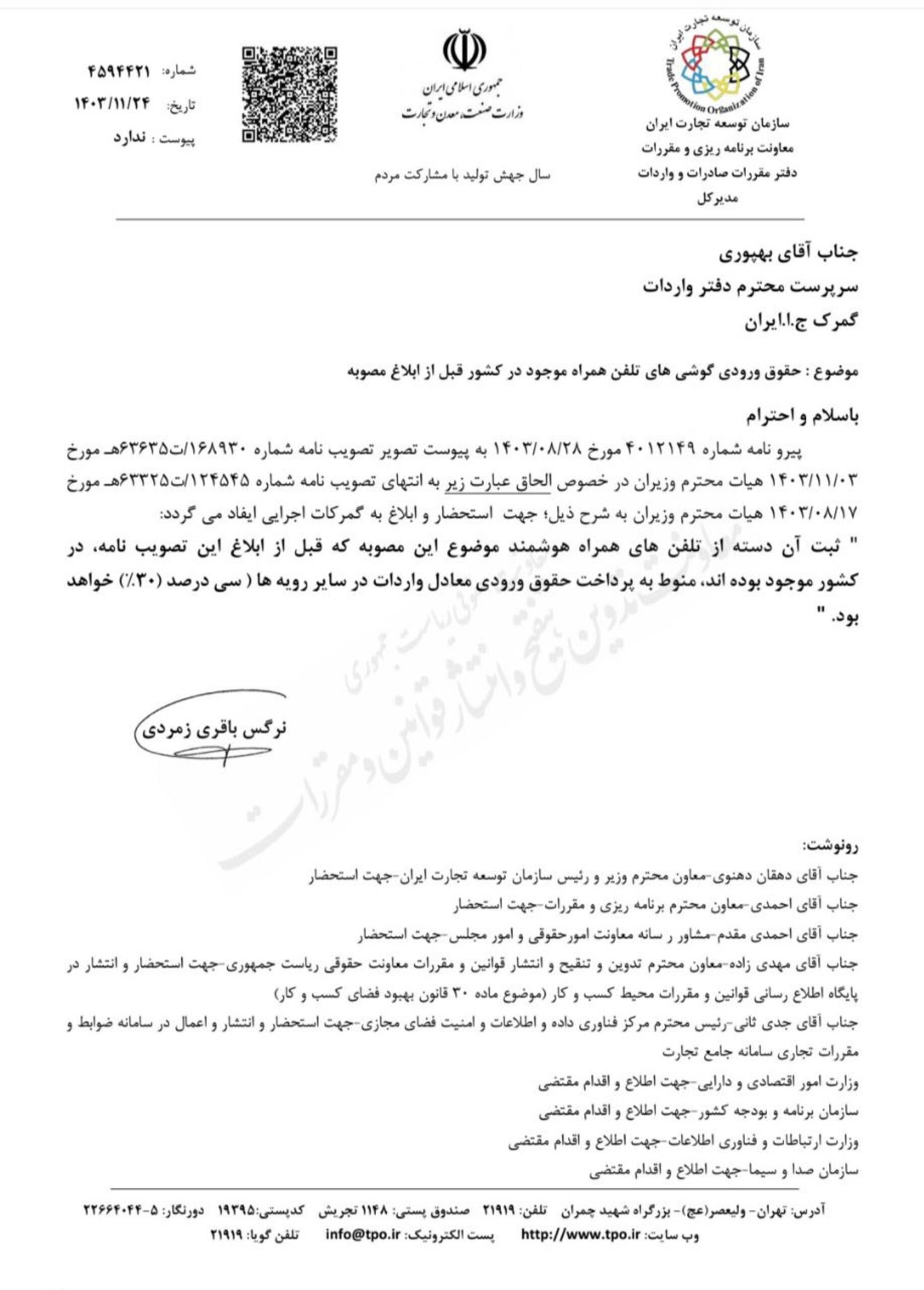 ابلاغیه نرخ رجیستری آیفون