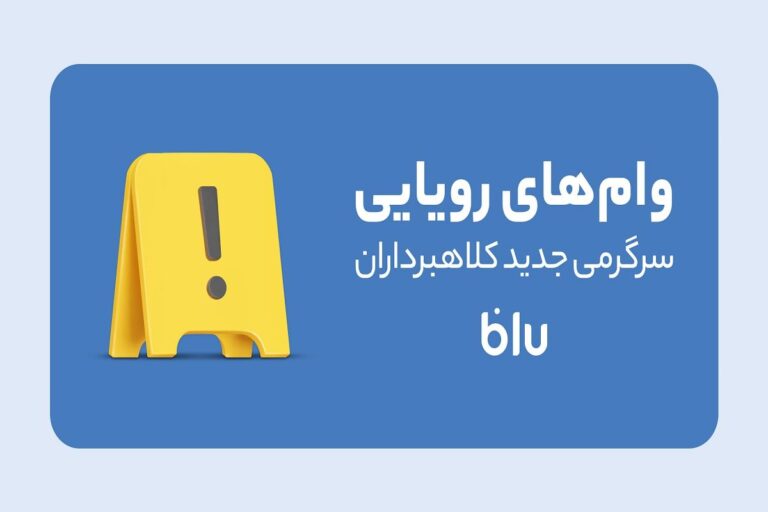کلاهبرداری به سبک جدید؛ کلاهبرداران وام‌فروشی می‌کنند