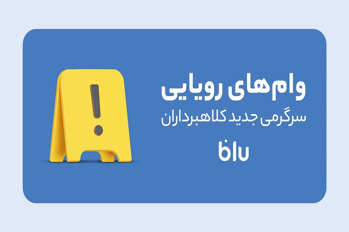 کلاهبرداری به سبک جدید؛ کلاهبرداران وامفروشی میکنند کلاهبرداری به سبک جدید؛ کلاهبرداران وامفروشی میکنند