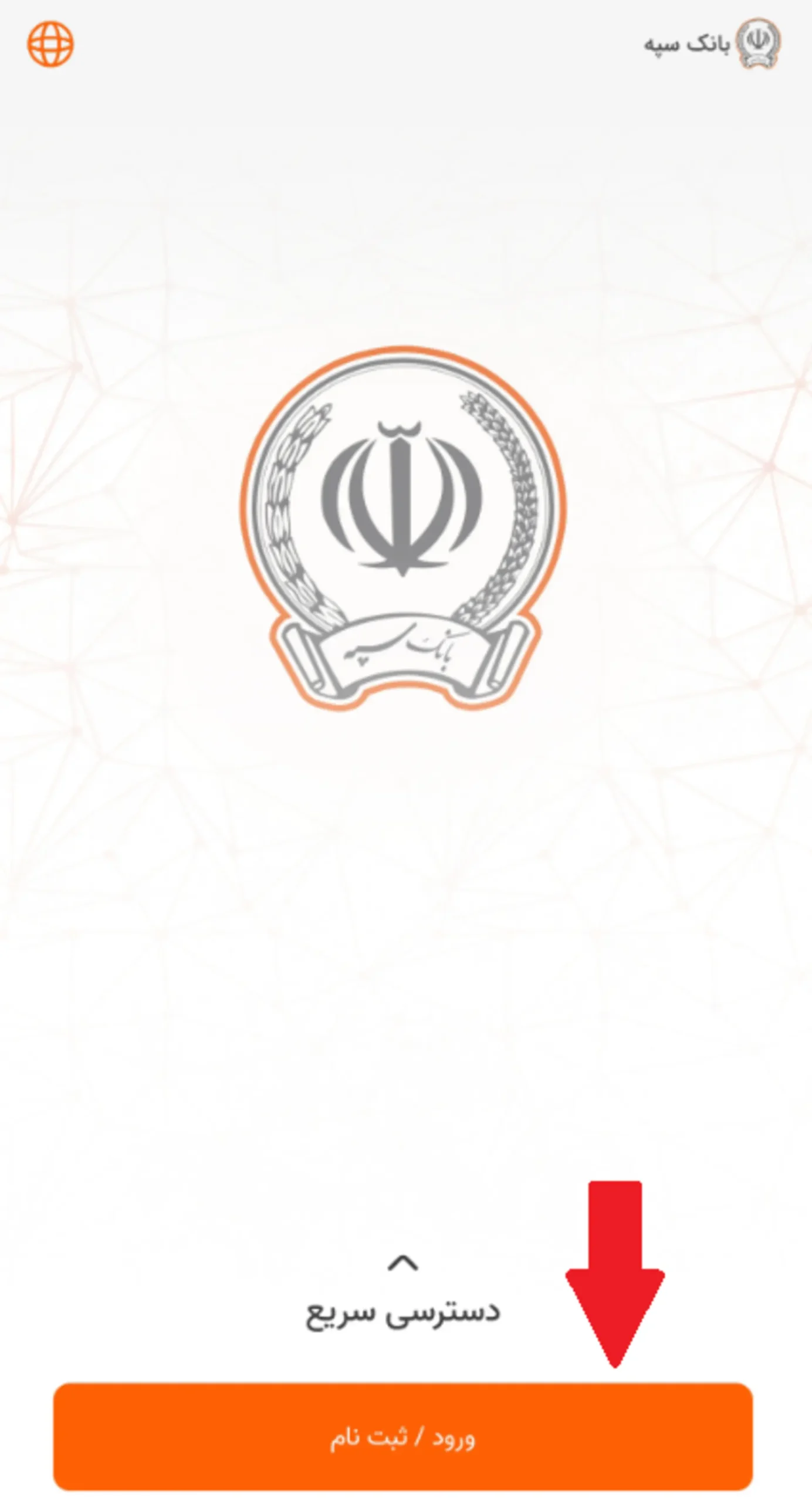 فعالسازی اپلیکیشن بانک سپه