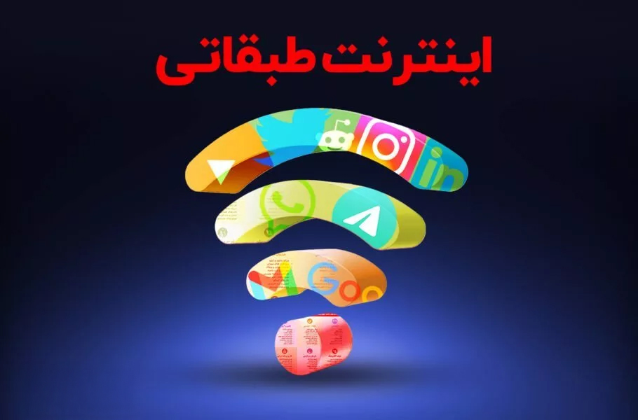 کلید خوردن اینترنت طبقاتی در مرکز ملی فضای مجازی کلید خوردن اینترنت طبقاتی در مرکز ملی فضای مجازی