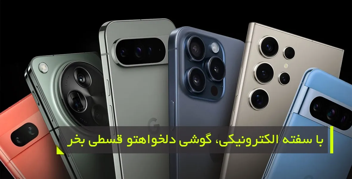 طرح‌های گوناگون خرید گوشی اقساطی از زیترو