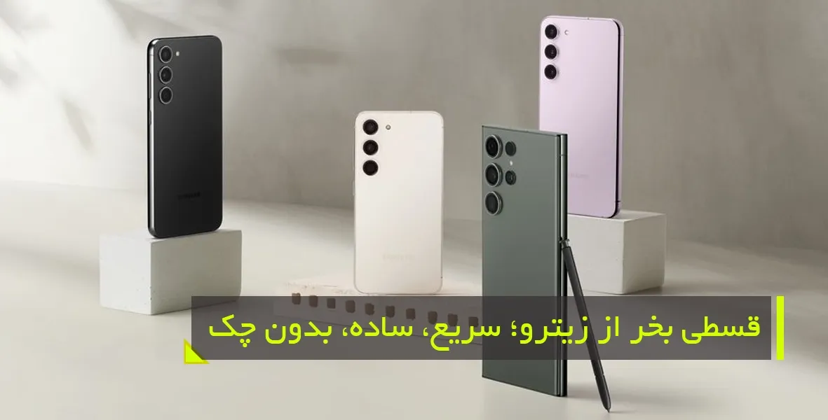 معیارهای انتخاب بهترین طرح خرید موبایل قسطی برای خانواده‌ها