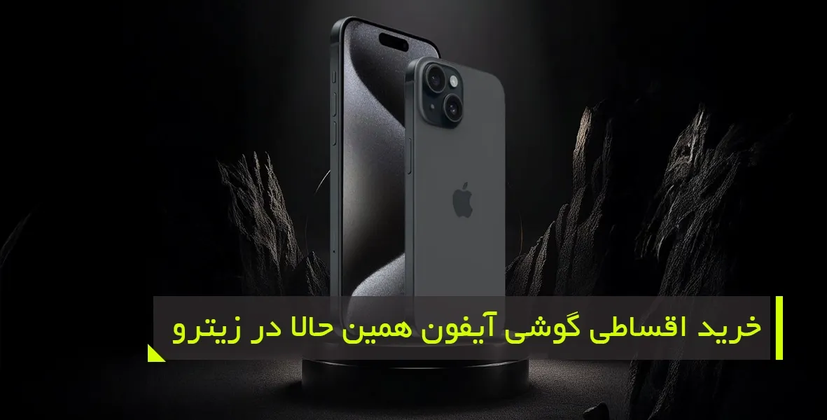 مزایای خرید موبایل قسطی از زیترو