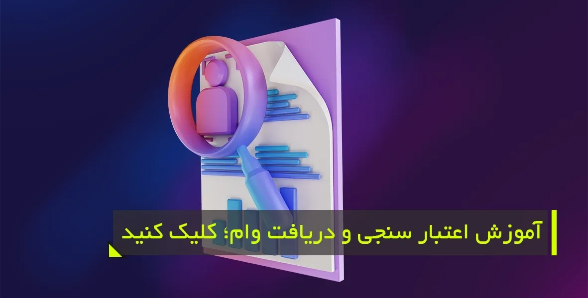 پیچیدگیها و زمانبر بودن فراینداعتبارسنجی و دریافت وام جهت خرید موبایل قسطی