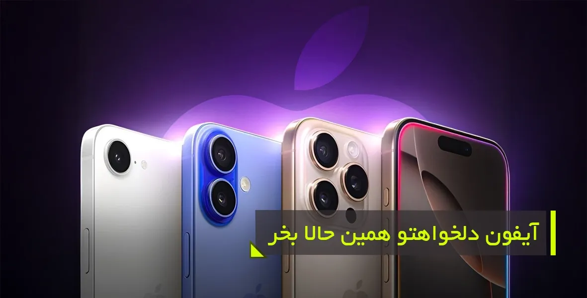 اپل: خرید قسطی آیفون برای عاشقان تکنولوژی