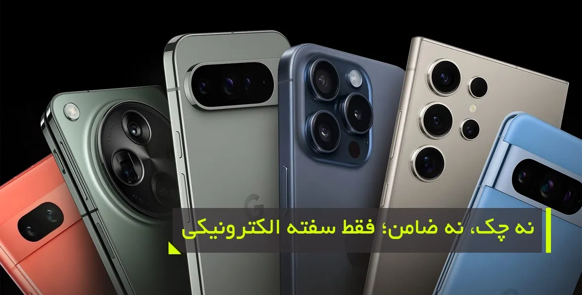 آیا برای خرید گوشی پرچمدار، حتما نیاز به ضامن یا چک داریم؟