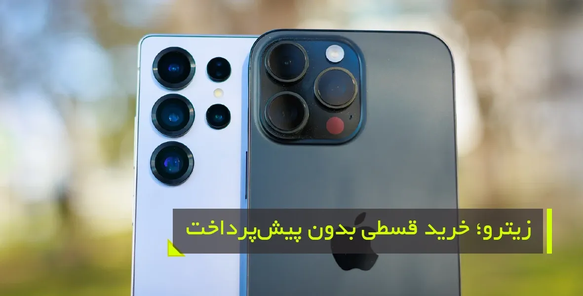آشنایی با انواع طرحهای خرید قسطی از زیترو