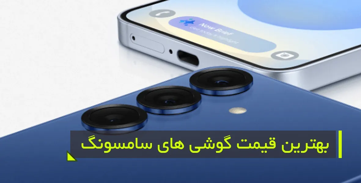 تجربه خرید موبایل قسطی مطمئن با خدمات پس از فروش و برند معتبر