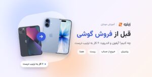 قبل از فروش گوشی