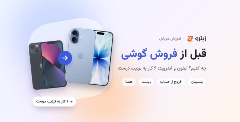 قبل از فروش گوشی