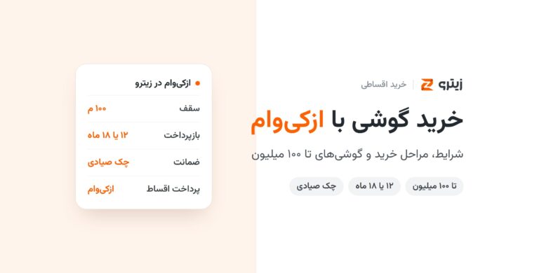 خرید گوشی با ازکی‌وام