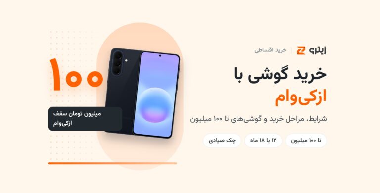 خرید گوشی با ازکیوام