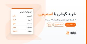 خرید گوشی با اسنپ‌پی در زیترو