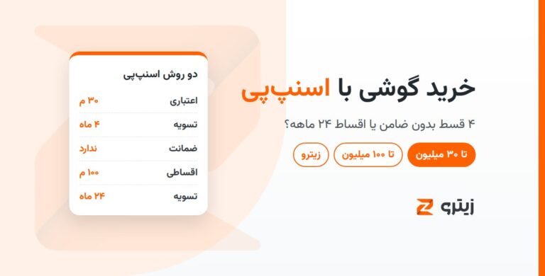 خرید گوشی با اسنپ‌پی در زیترو