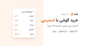 خرید گوشی با اسنپ‌پی