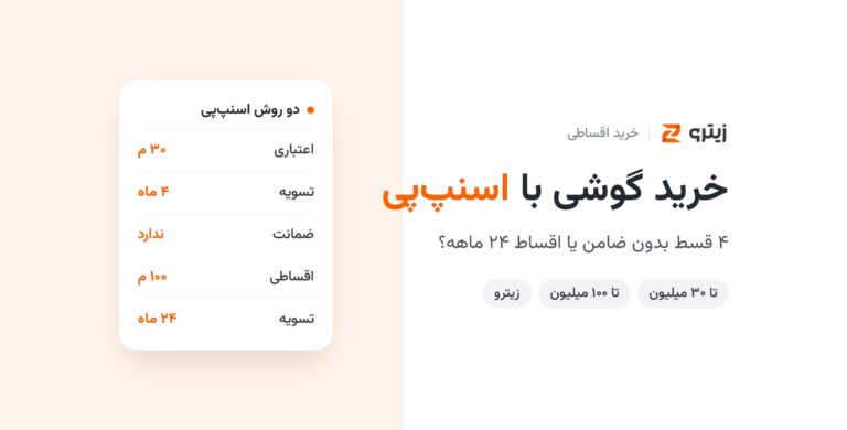 خرید گوشی با اسنپپی