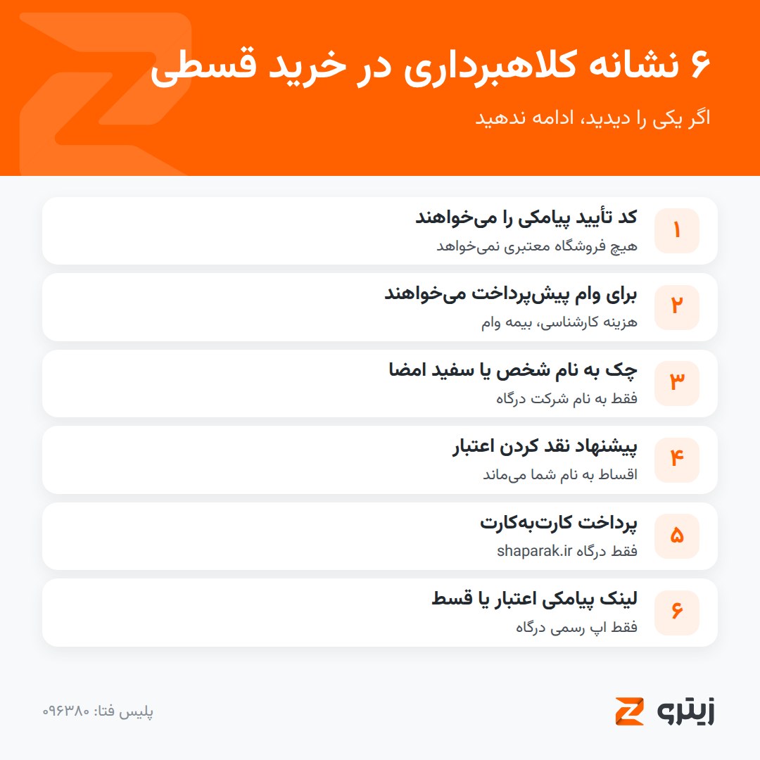 ۶ نشانه کلاهبرداری در خرید قسطی