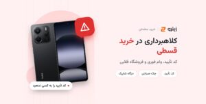 کلاهبرداری در خرید قسطی