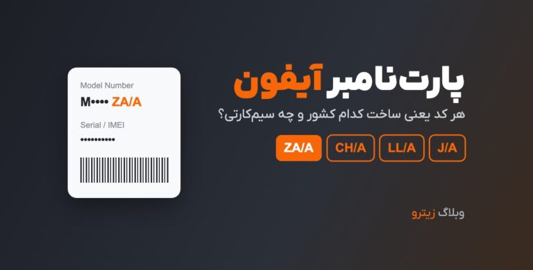 پارت‌نامبر آیفون و کدهای کشور ZA/A، CH/A، LL/A و J/A