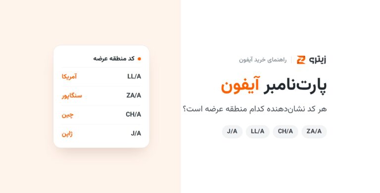 پارتنامبر آیفون؛ کد منطقه عرضه