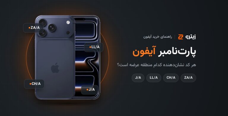پارت‌نامبر آیفون