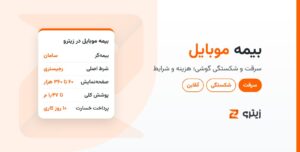 بیمه موبایل؛ بیمه سرقت و شکستگی گوشی