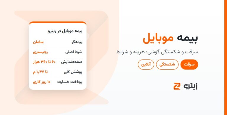 بیمه موبایل؛ بیمه سرقت و شکستگی گوشی