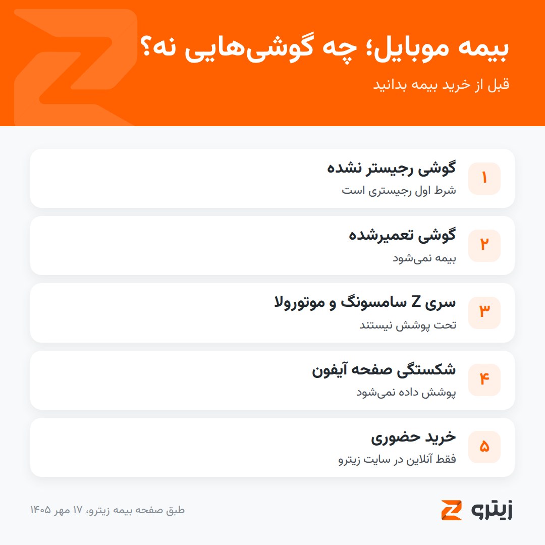 گوشی‌هایی که بیمه موبایل نمی‌شوند