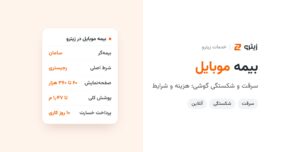 بیمه موبایل چیست