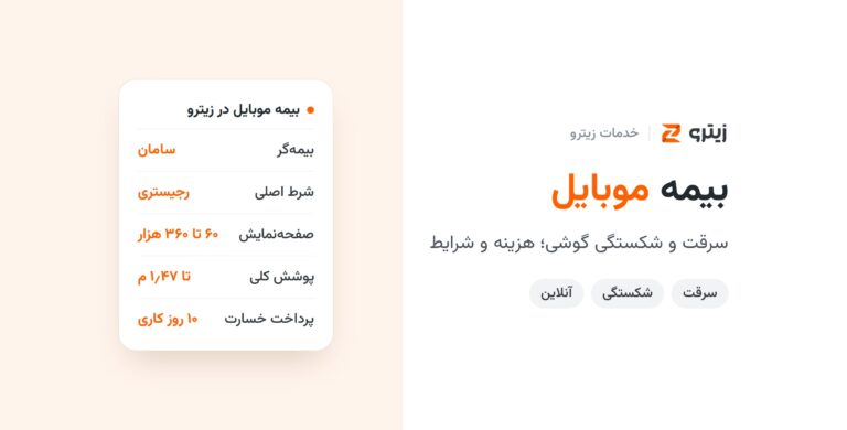 بیمه موبایل چیست