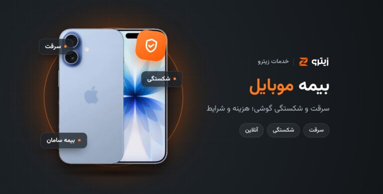 بیمه موبایل