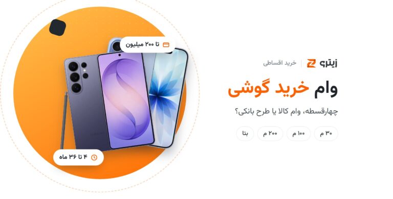 وام خرید گوشی