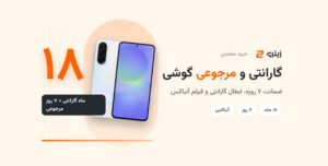 گارانتی و مرجوعی گوشی