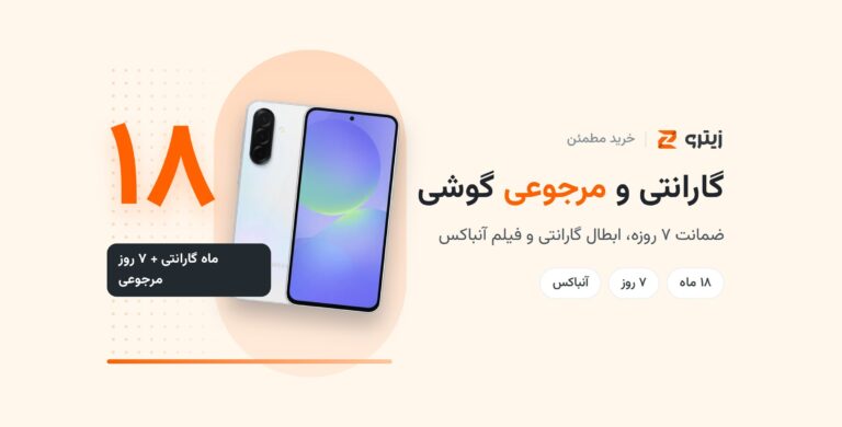 گارانتی و مرجوعی گوشی