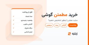 خرید مطمئن گوشی و نشانه‌های سایت معتبر