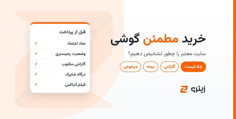 خرید مطمئن گوشی و نشانه‌های سایت معتبر