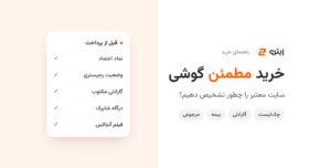 سایت معتبر خرید گوشی را چطور تشخیص دهیم