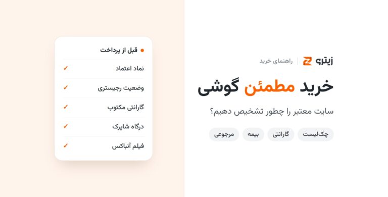 سایت معتبر خرید گوشی را چطور تشخیص دهیم