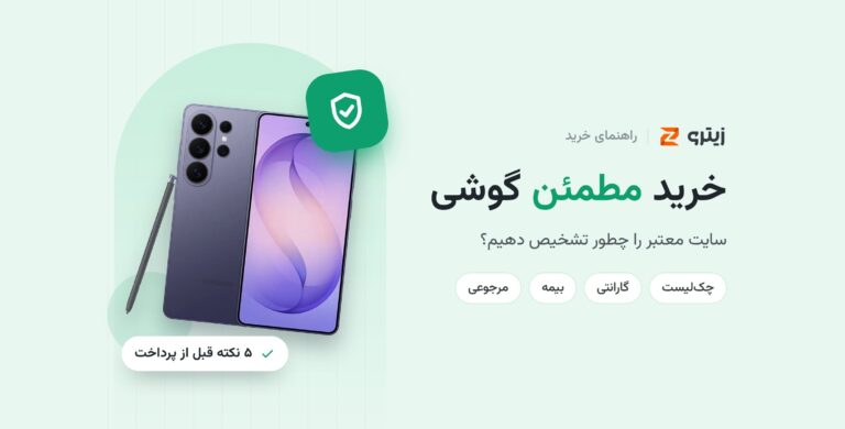 خرید مطمئن گوشی