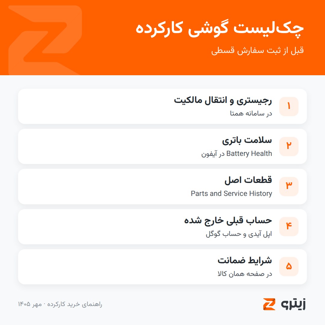 چکلیست خرید گوشی کارکرده