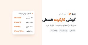 خرید گوشی کارکرده قسطی