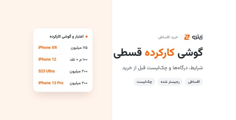 خرید گوشی کارکرده قسطی
